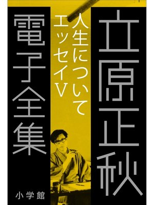 cover image of 立原正秋 電子全集25 『人生について　エッセイV』